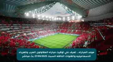 موعد المباراة.. تعرف على توقيت مباراة المقاولون العرب وكهرباء الإسماعيلية والقنوات الناقلة السبت 27/09/2025 بث مباشر